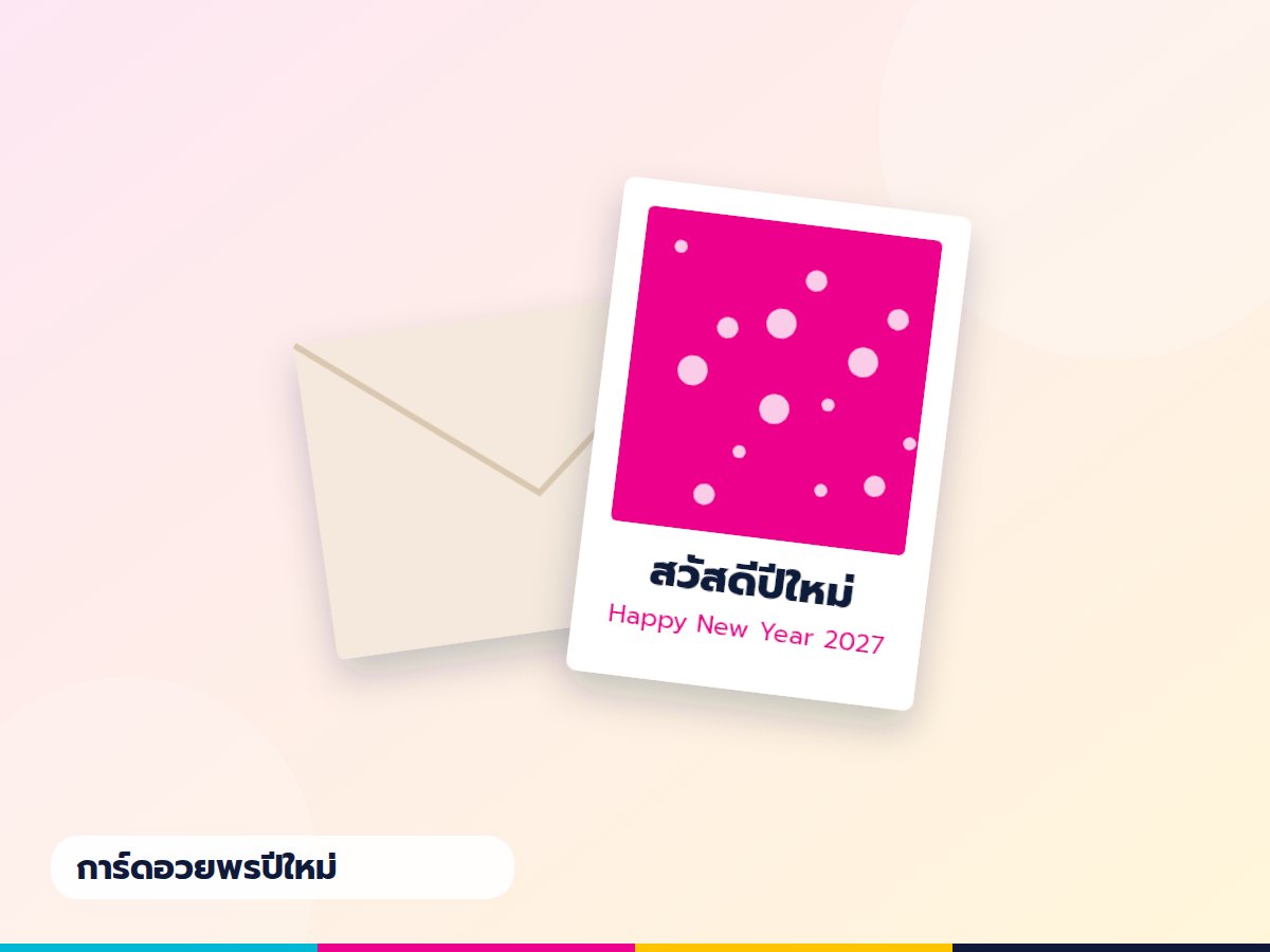 การ์ดอวยพรปีใหม่ 2027 (แพ็ค 10 ใบ)