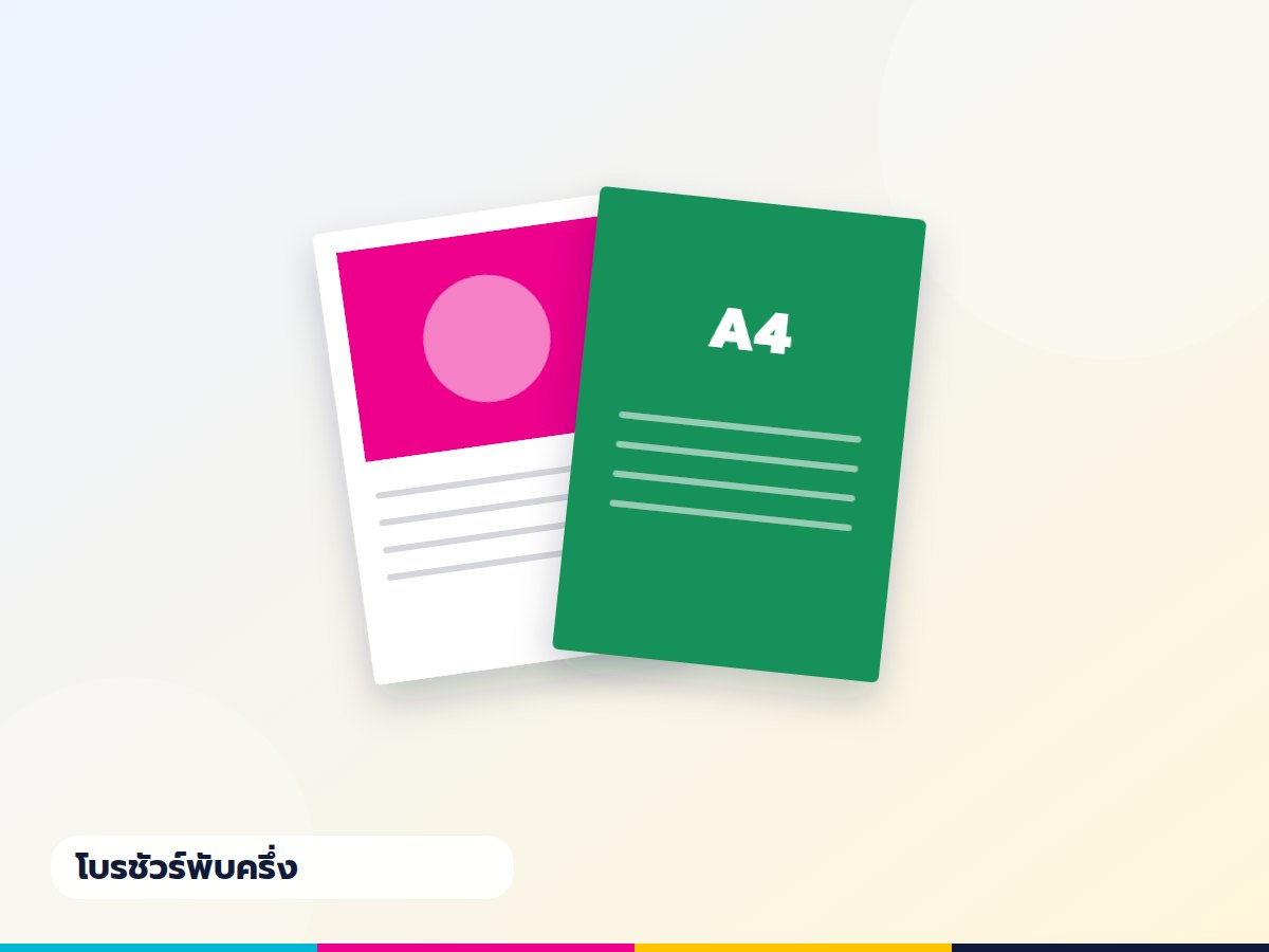 โบรชัวร์ A4 พับครึ่ง