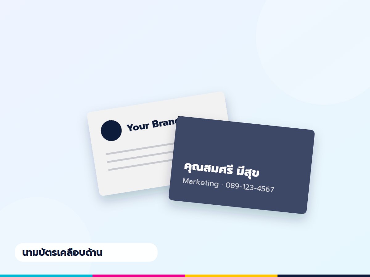 นามบัตรอาร์ตการ์ด 300 แกรม เคลือบด้าน