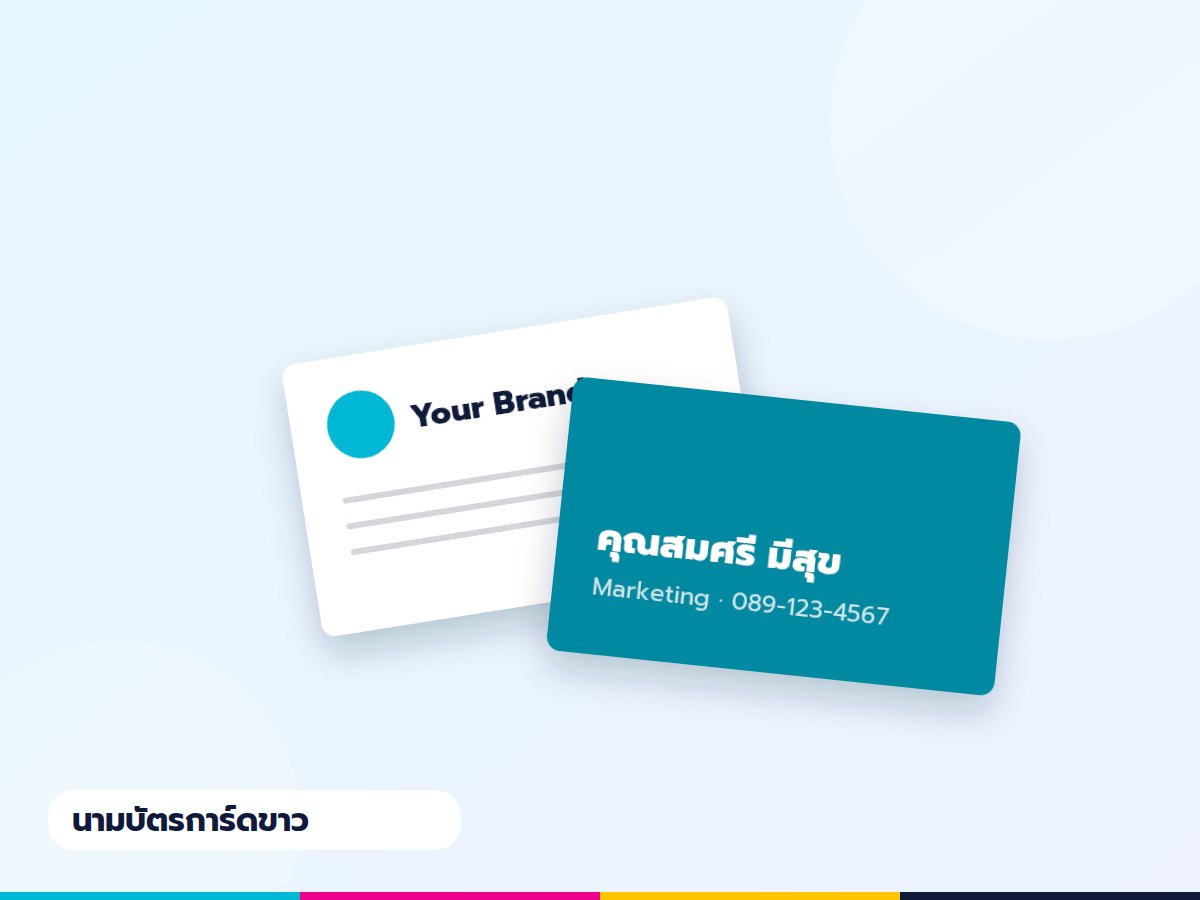 นามบัตรการ์ดขาว 300 แกรม