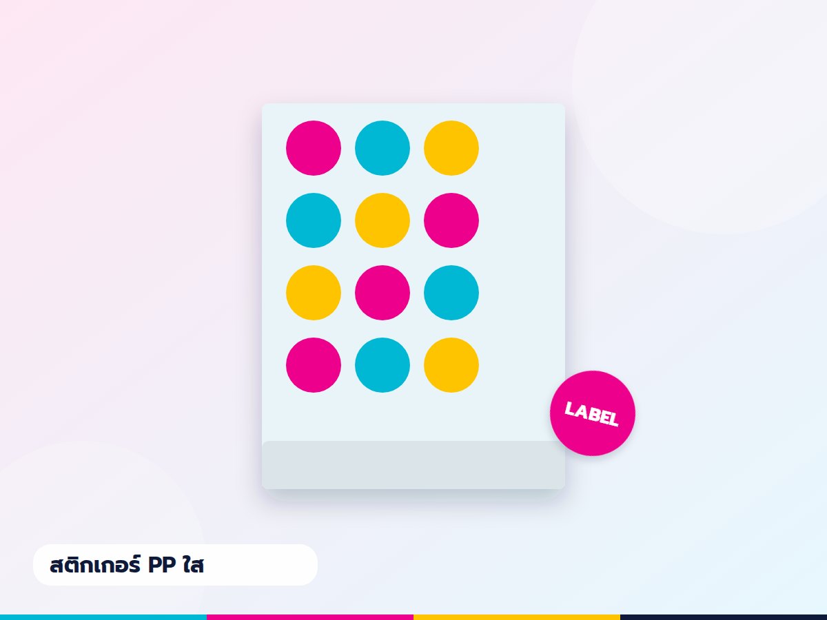 สติกเกอร์ PP ใส (แผ่น)